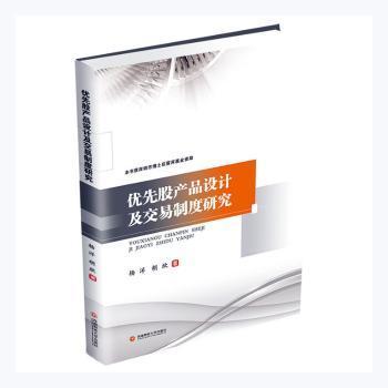 正版 优先股产品设计及交易制度研究 杨洋, 胡欣著 西南财经大学出版社 9787550449701 可开票