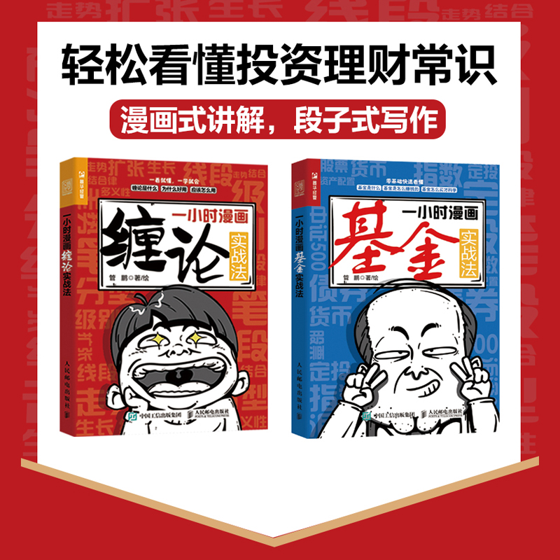 一小时漫画缠论实战法+一小时漫画基金实战法 “财经杂质”主理人新作（套装共2册）