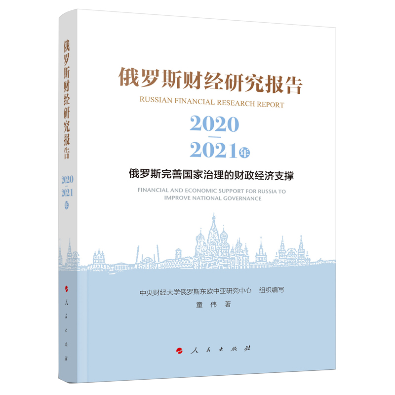 俄罗斯财经研究报告（2020-2021年）——俄罗斯完善国家治理的财政经济支撑 博库网