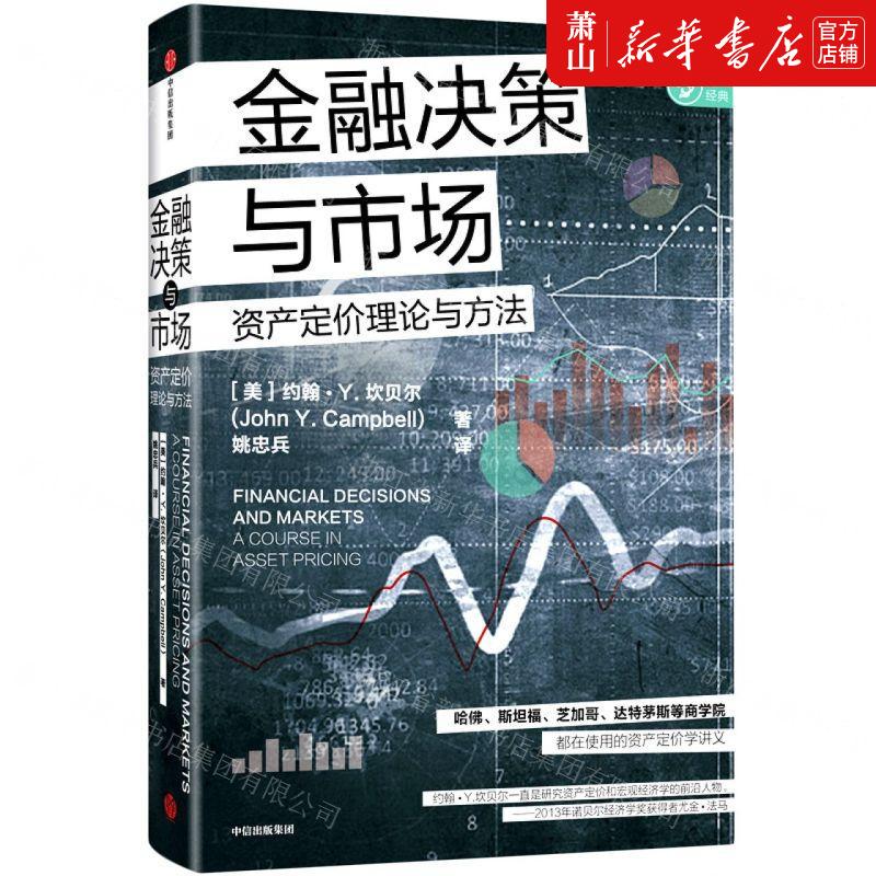 新华正版 金融决策与市场资产定价理论与方法 美约翰Y坎贝尔丰虹 财经管理 财政金融保险证券 中信 中信集团 图书籍