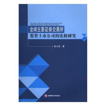 正版 全球主要券交易所监管上市公司的比较研究 张小波 西南财经大学出版社 9787550425880 可开票