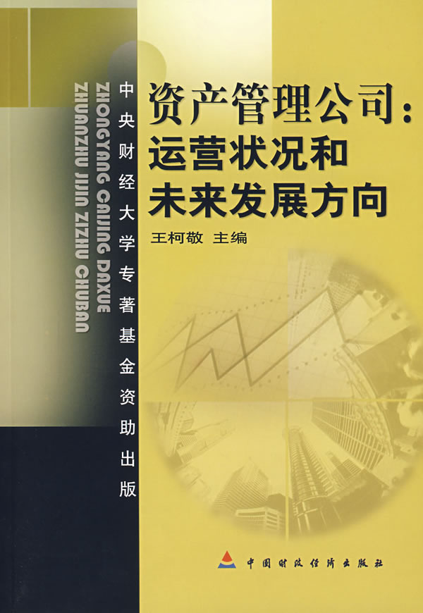 资产管理公司:运营状况和未来发展方向 王柯敬  主编 9787500598305 中国财经出版社 正版现货直发