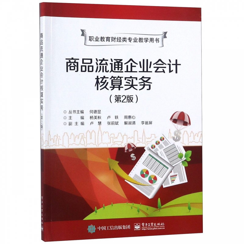 商品流通企业会计核算实务(第2版职业教育财经类专业教学用