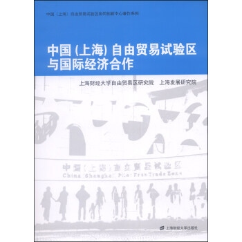 【正版】中国（上海）自由贸易试验区与国际经济合作 上海财经大学自由贸易