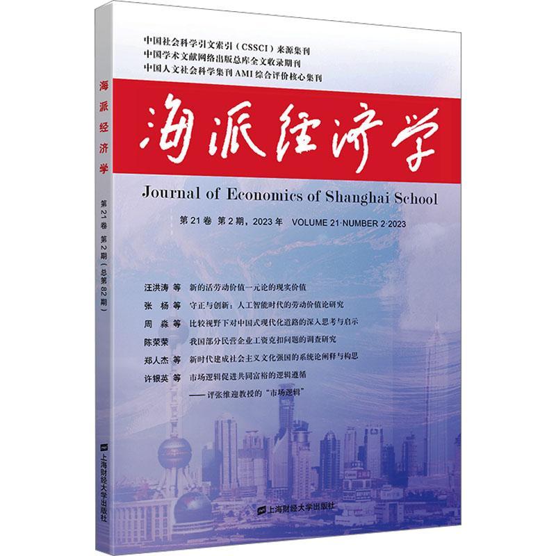 全新正版 海派经济学:第21卷 第2期 2023年第82期):Volume 21·Number 2·2023程恩富上海财