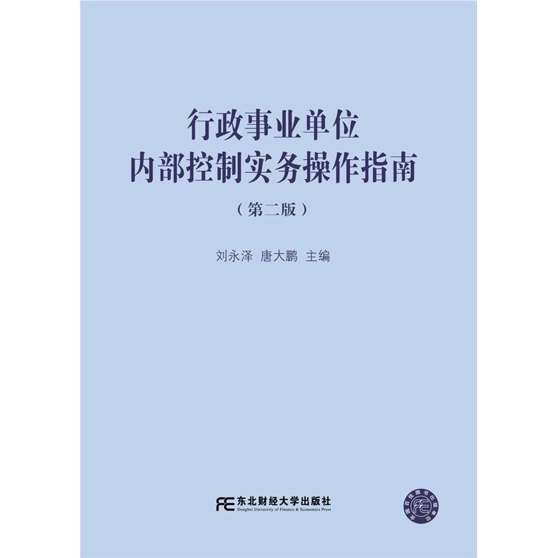 全新正版 行政事业单位内部控制实务操作指南刘永泽东北财经大学出版社行政事业单位内部计中国指南现货