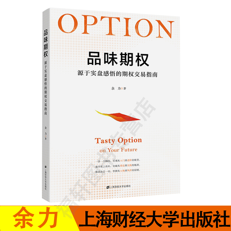 正版现货 现货速发品味期权 源于实盘感悟的期权交易指南 余力著 投资理财指南图书籍 重要日期的布局善后 上海财经大学出版