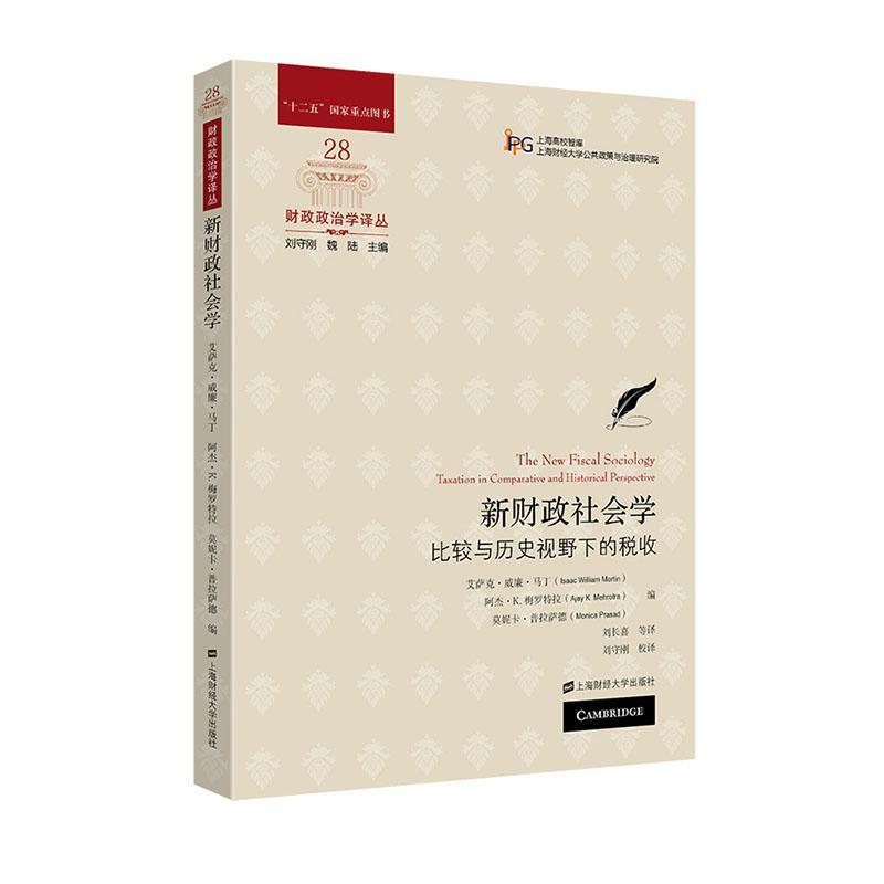 RT 正版 新财政社会学:比较与历史视野下的税收:taxation in comparative an978756424