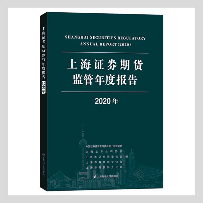 全新正版 上海证券期货监管年度中国证券监督管理委员会上海监管上海财经大学出版社有限公司证券市场市场监管研究报告上海期现货