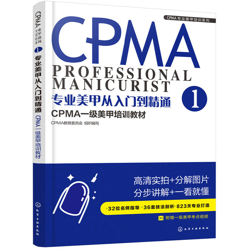 CPMA专业美甲培训系列--专业美甲从入门到精通：CPMA一级美甲培训教材