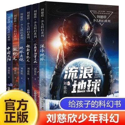 刘慈欣少儿科幻系列全6册超新星纪元流浪地球大炮微纪元中国太阳