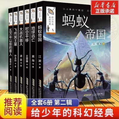 给少年的科幻经典第二辑全套6册 蚂蚁帝国中小学生阅读小说故事书