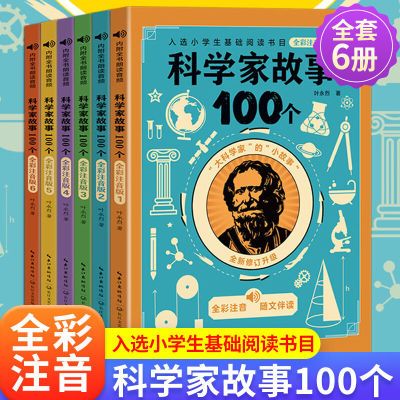 6册科学家故事100个全彩注音版儿童读物9787570225897纸少儿书籍【5月10日发完】