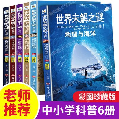 世界未解之谜大全集青少年版全6册 老师推荐课外阅读书籍百科科普