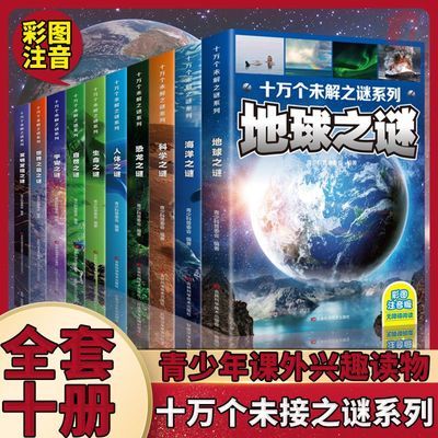 全10册十万个危机之谜系列青少年课外兴趣读物孩子超爱的科普书