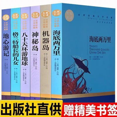 凡尔纳小说海底两万里八十天环游地球神秘岛机器岛格兰特地心游记