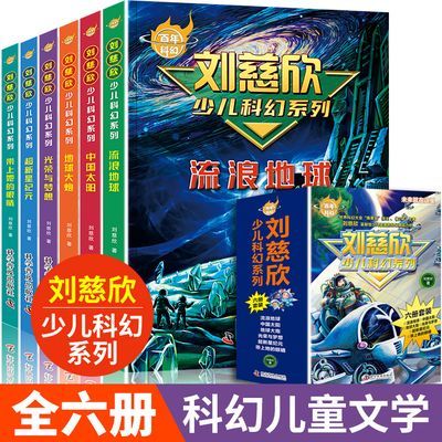 刘慈欣少儿科幻系列全套6册流浪地球青少年中小学生课外阅读书籍