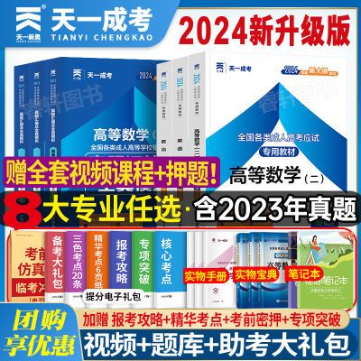 2024成人高考专升本教材历年真题试卷成考高升专复习资料理工经管