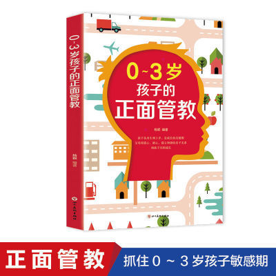 正版正面管教0~3岁孩子育儿书父母如何正确教育孩子书籍家庭教育