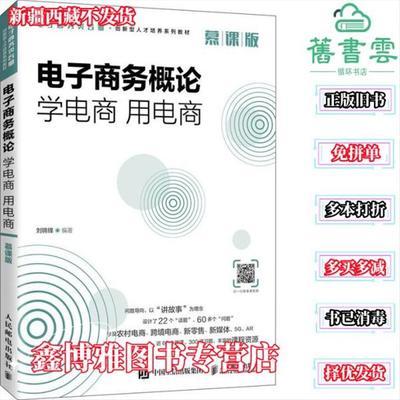 电子商务概论 学电商用电商 慕课版 刘锦锋 人民邮电出版社 97871