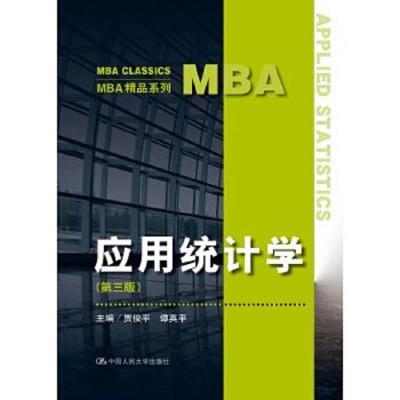 应用统计学第三版MBA精品系列  贾俊平著 9787300239347（单本,非