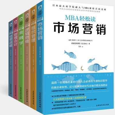 MBA轻松读(全6册) 一周快速掌握MBA商务精华升级商业认知