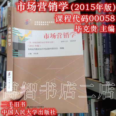 课程代码00058市场营销学2015年版毕克贵 中国人民大学出版 自考