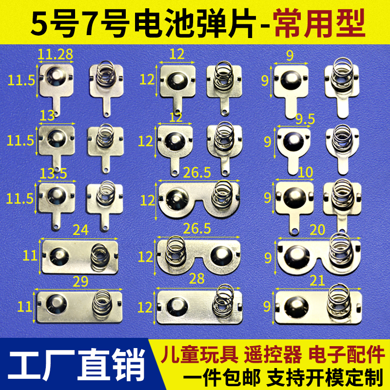 电池弹片5号7号正负极接触片凌动开关弹簧槽遥控玩具配件电池垫片