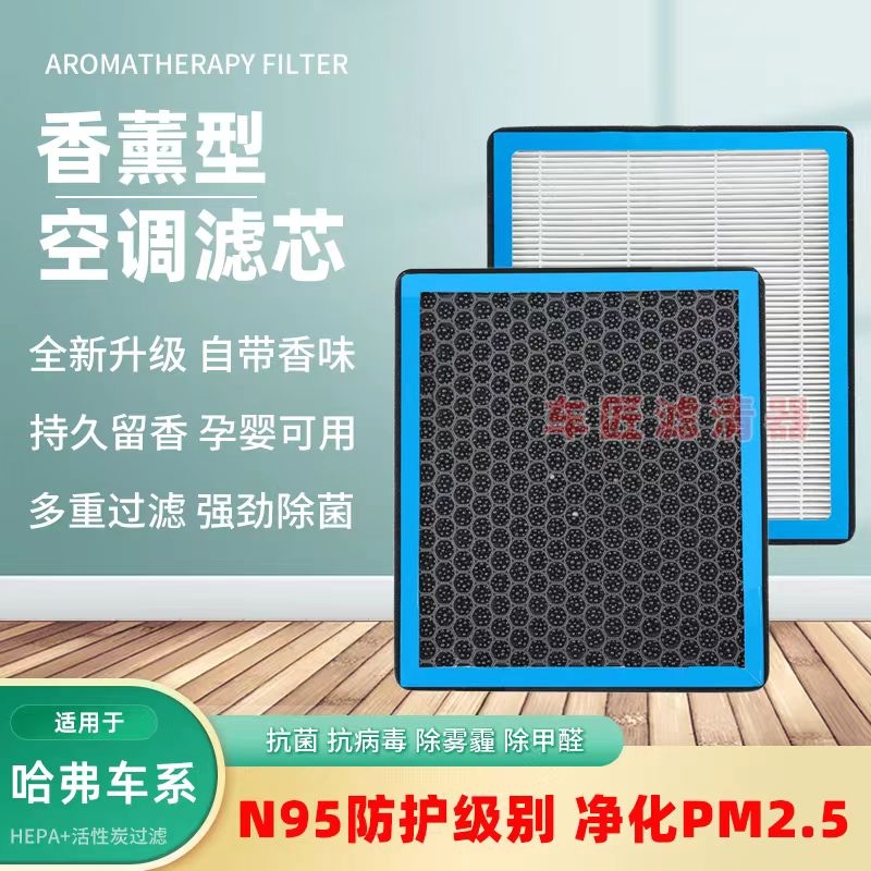 适用哈弗H6香薰空调滤芯H2S大狗F5初恋F7赤兔M6PLUS三代空气滤芯