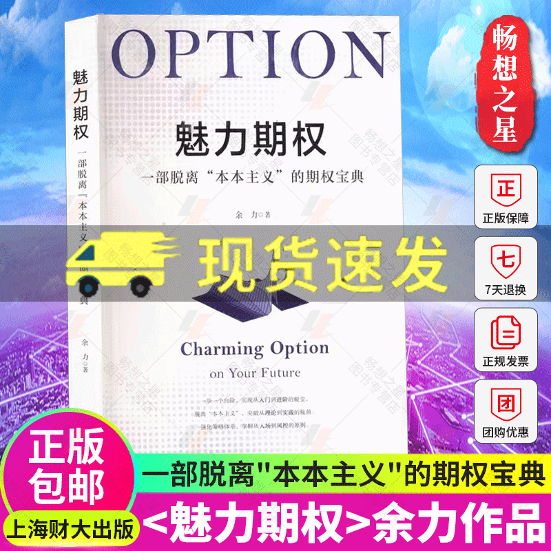 魅力期权一部脱离＂本本主义＂的期权宝 余力 著 上海财经大学出版