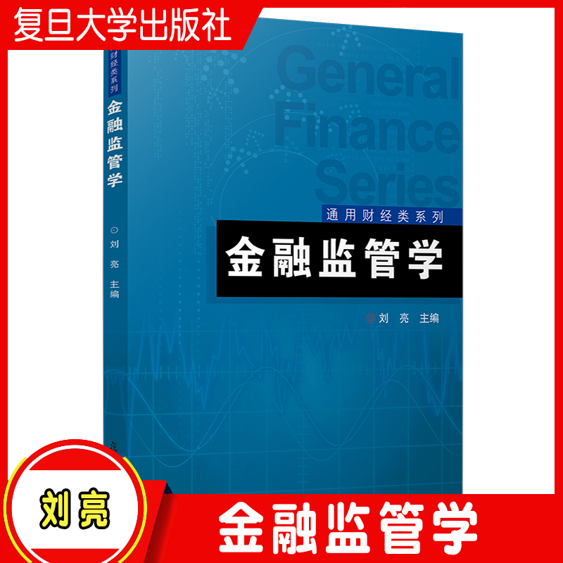 金融监管学 刘亮主编 复旦大学出版社 通用财经类系列教材 金融学