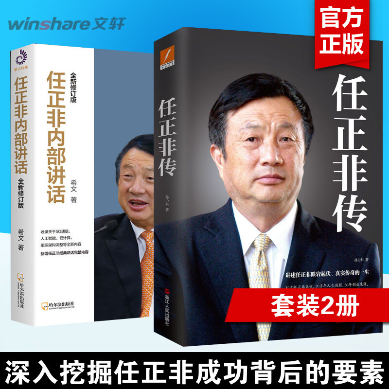 【2册】任正非传 孙力科+任正非内部讲话 财经名人人物传记书籍