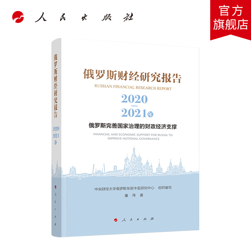 俄罗斯财经研究报告（2020-2021年）——俄罗斯完善国家治理的财政经济支撑