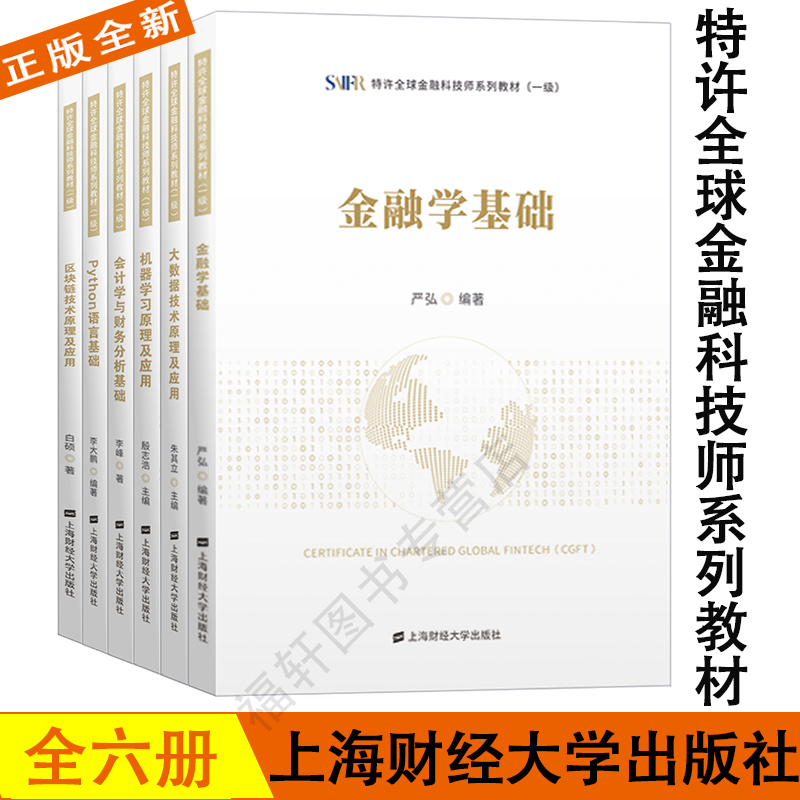 全新正版 特许全球金融科技师系列教材（一级）套装（6本） 上海财经大学出版社