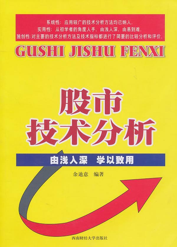 全新正版 股市技术分析余迪意西南财经大学出版社股票投资投资分析现货