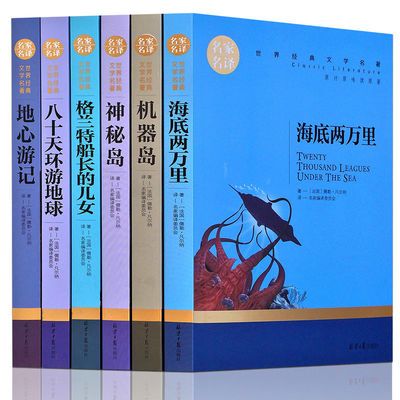 凡尔纳科幻小说全集青少年版海底两万里八十天环游地球神秘岛6册