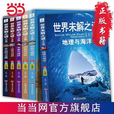 《世界未解之谜大全集》彩图版全6册 当当