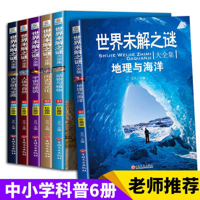 世界未解之谜大全集青少年版6册 小学生课外阅读书籍科普百科全书