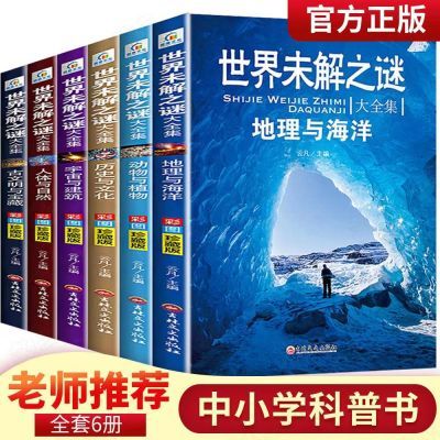 三四五六年级必读课外书世界未解之谜 全套6册小学生课外阅读书籍