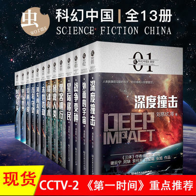 刘慈欣科幻小说虫系列超维超脑未来深空卷全套13中国科幻世界书籍