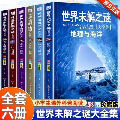 世界未解之谜大全集全套6册阅读课外书必读适合小学孩子看的海洋