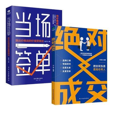 绝对成交销售变现指南书籍当场签单升级销售思维成交高手签单逻辑