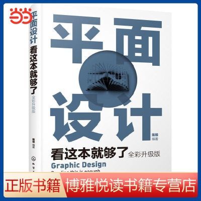 平面设计看这本就够了(全彩升级版） 当当