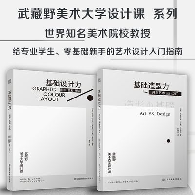 【代羽正版】(全2册)基础造型力+基础设计力 零基础 艺术设计