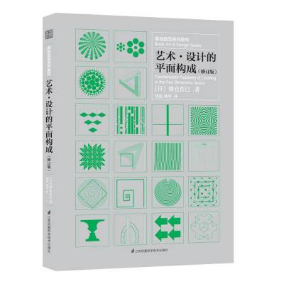 艺术设计的平面构成（修订版）[日]朝仓直巳江苏凤凰科学技术出版