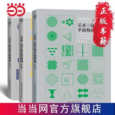 现代艺术设计基础教材【三大构成套装】（共3 当当 书 正版