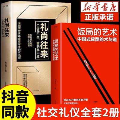 正版饭局的艺术+礼尚往来 中国式饭局礼仪大全人际交往社交能力书