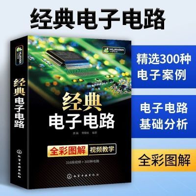 经典电子电路基础书籍自学教程  集成电子电路识图分析与设第