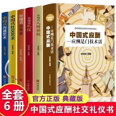 中国式应酬-应酬是门技术活+中国式场面话 现代商务社交礼仪书籍