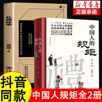 正版中国人的规矩 为人处世 不可不知的社交礼仪规范处世之道书籍